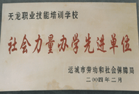 2004年社会力量办学先进单位