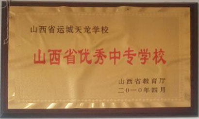 2010年山西省教育厅授予我校为”山西省优秀中专学校”