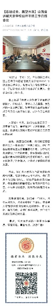 【总结过去，展望未来】山西省运城天龙学校召开年终工作总结会议